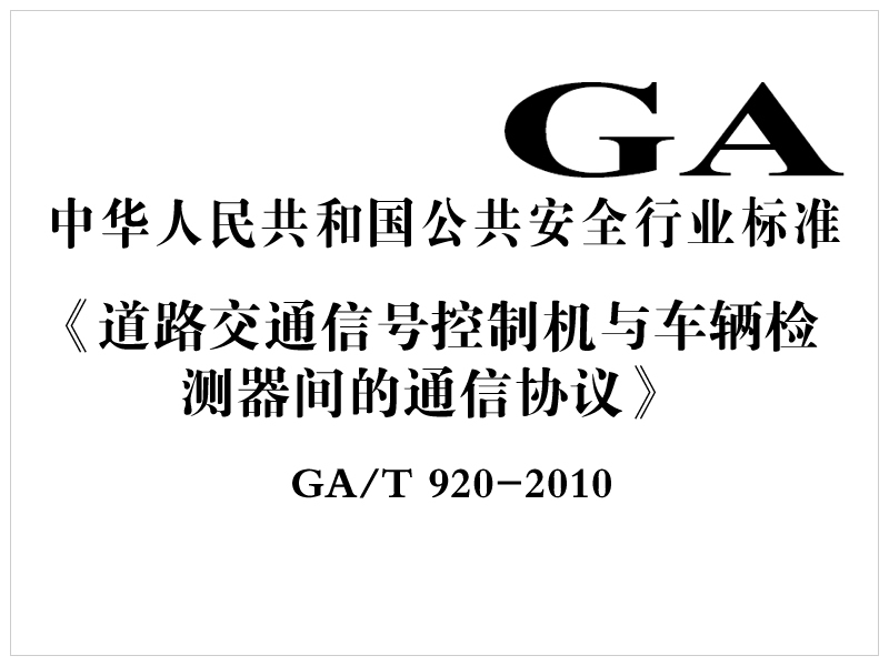 [行業(yè)標(biāo)準(zhǔn)]道路交通信號(hào)控制機(jī)與車輛檢測器間的通信協(xié)議