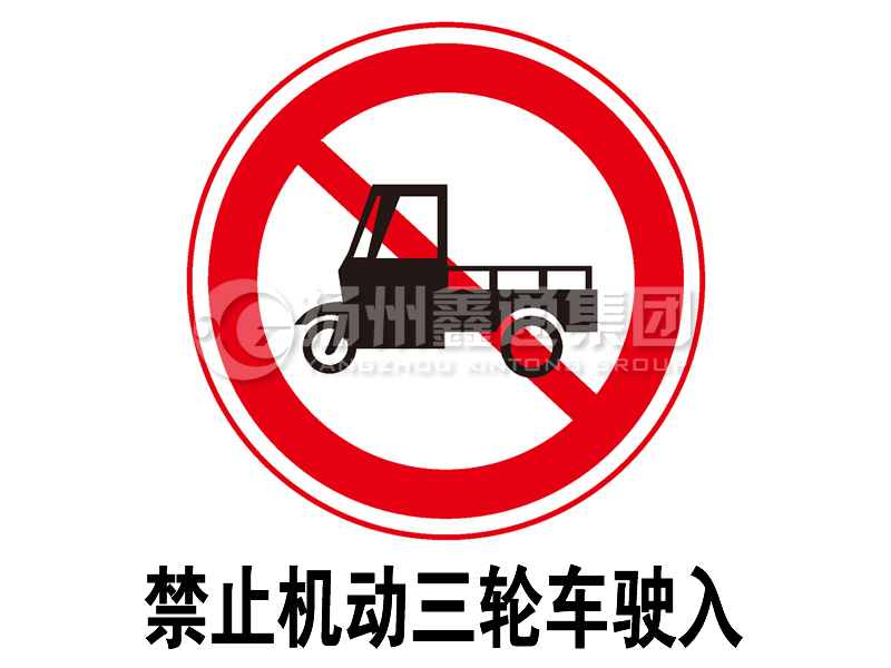 禁令標(biāo)志 禁止三輪汽車、低速貨車駛?cè)?></a><a href=