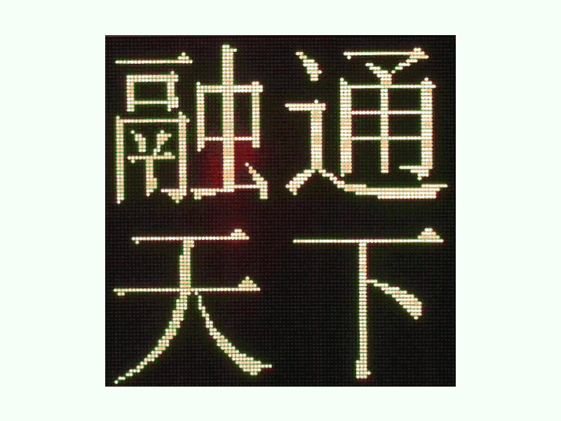 DJSX-T，全點陣半程倒9秒顯示屏